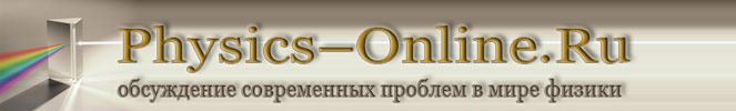 Physics-Online.Ru обсуждение современных проблем в мире физики